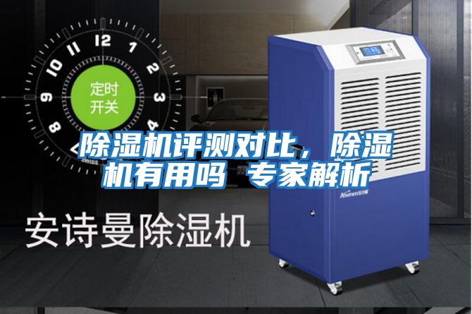 除濕機評測對比，除濕機有用嗎 專(zhuān)家解析