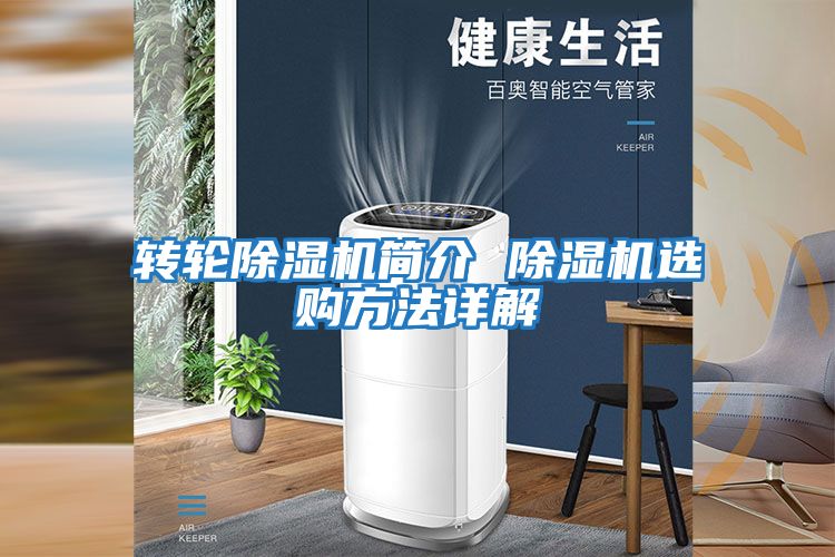 轉輪除濕機簡(jiǎn)介 除濕機選購方法詳解