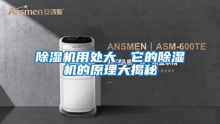 除濕機用處大，它的除濕機的原理大揭秘