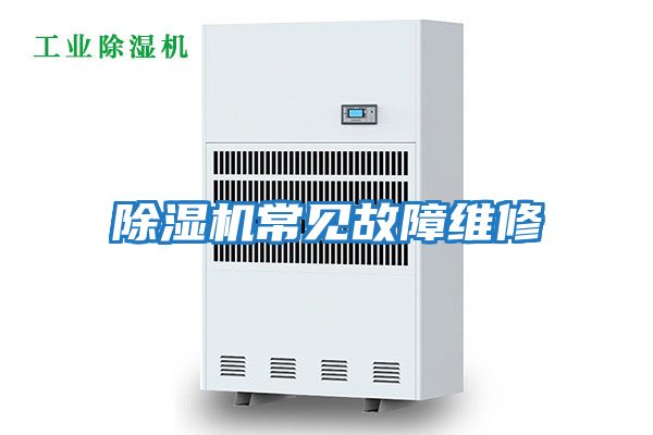 除濕機常見(jiàn)故障維修