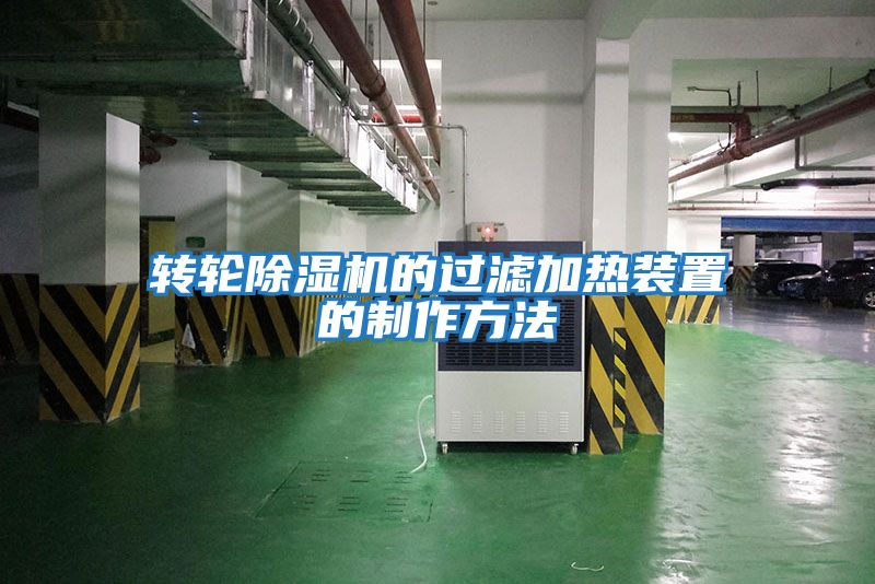 轉輪除濕機的過(guò)濾加熱裝置的制作方法