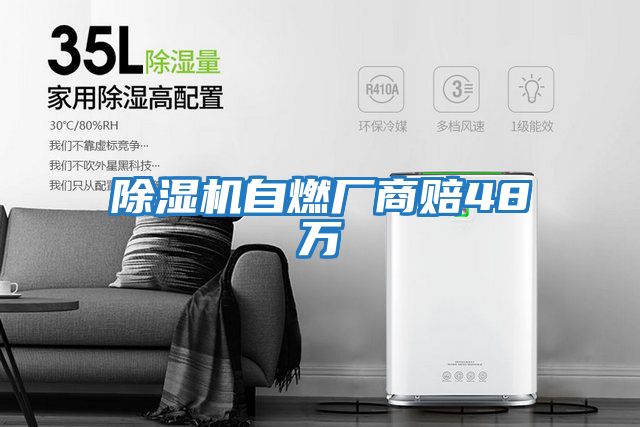 除濕機自燃廠(chǎng)商賠48萬(wàn)