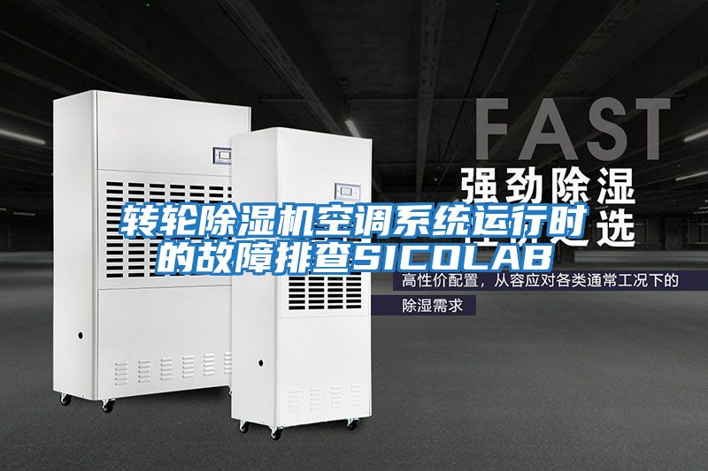 轉輪除濕機空調系統運行時(shí)的故障排查SICOLAB