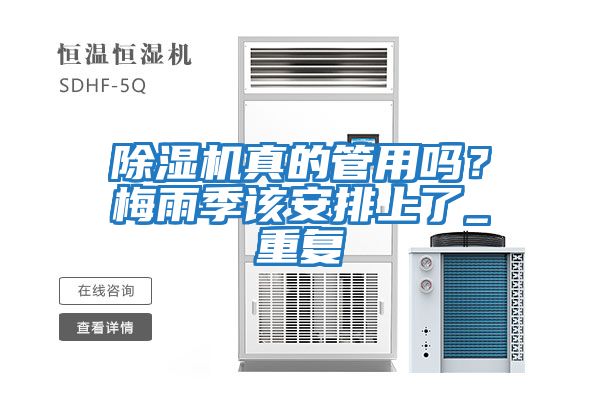 除濕機真的管用嗎？梅雨季該安排上了_重復