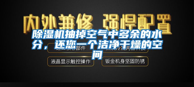 除濕機抽掉空氣中多余的水分，還您一個(gè)潔凈干燥的空間