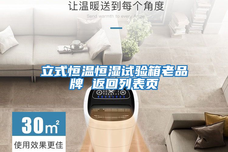 立式恒溫恒濕試驗箱老品牌 返回列表頁(yè)