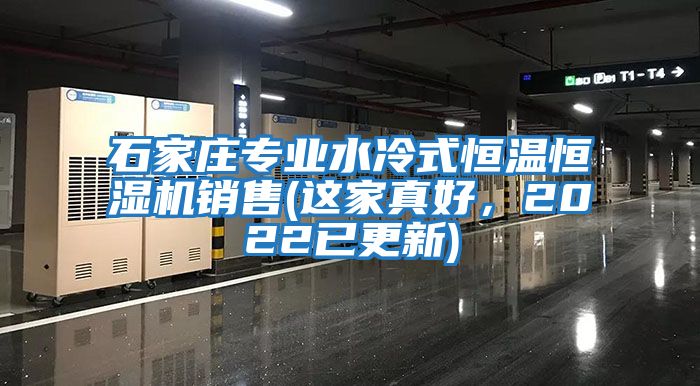 石家莊專(zhuān)業(yè)水冷式恒溫恒濕機銷(xiāo)售(這家真好，2022已更新)