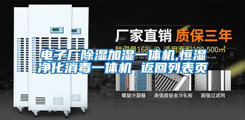 電子廠(chǎng)除濕加濕一體機,恒濕凈化消毒一體機 返回列表頁(yè)