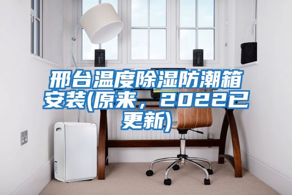邢臺溫度除濕防潮箱安裝(原來(lái)，2022已更新)