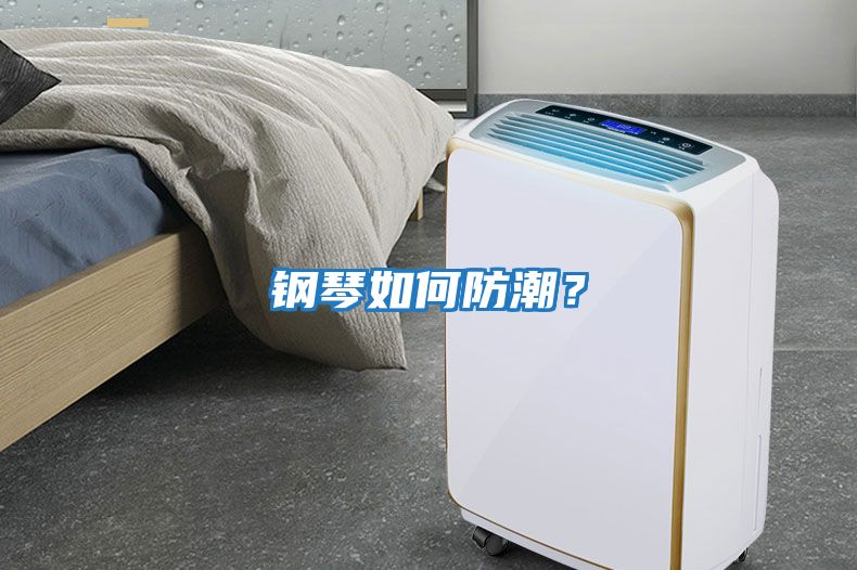 鋼琴如何防潮？
