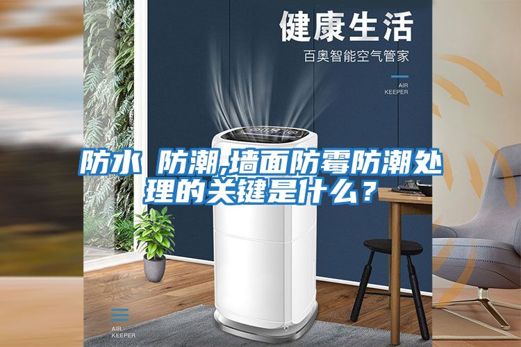 防水≠防潮,墻面防霉防潮處理的關(guān)鍵是什么？