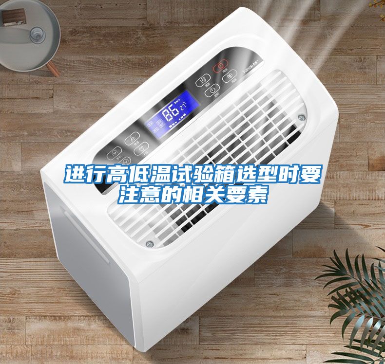 進(jìn)行高低溫試驗箱選型時(shí)要注意的相關(guān)要素