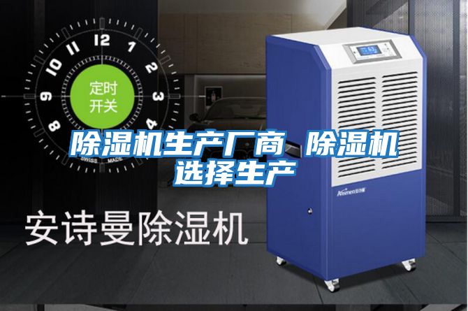 除濕機生產(chǎn)廠(chǎng)商 除濕機選擇生產(chǎn)