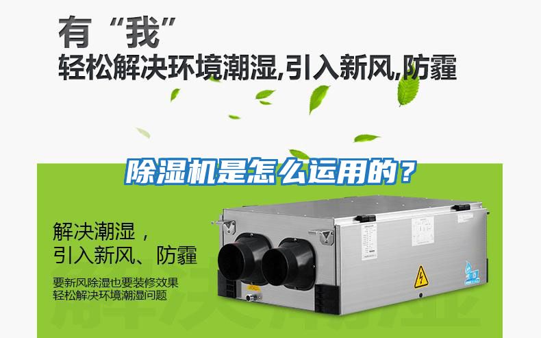 除濕機是怎么運用的？