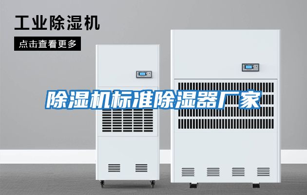 除濕機標準除濕器廠(chǎng)家
