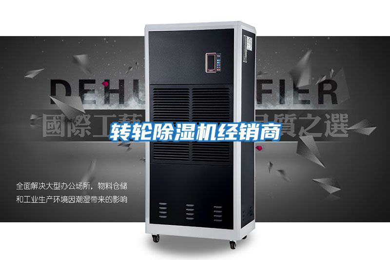 轉輪除濕機經(jīng)銷(xiāo)商