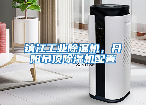 鎮江工業(yè)除濕機，丹陽(yáng)吊頂除濕機配置