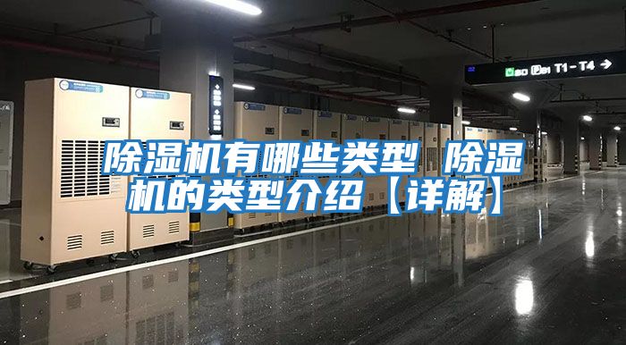 除濕機有哪些類(lèi)型 除濕機的類(lèi)型介紹【詳解】