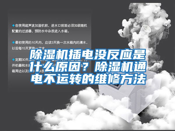 除濕機插電沒(méi)反應是什么原因？除濕機通電不運轉的維修方法
