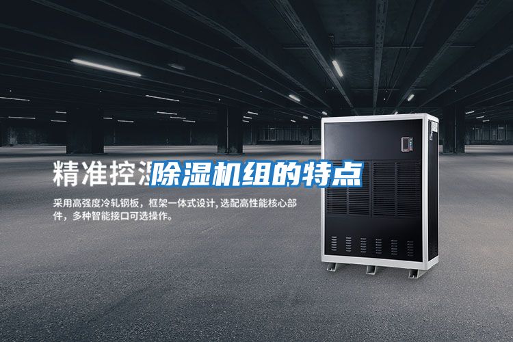 除濕機組的特點(diǎn)