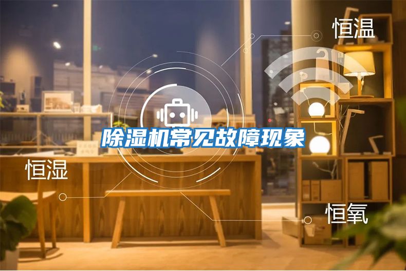 除濕機常見(jiàn)故障現象
