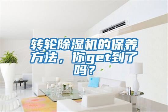 轉輪除濕機的保養方法，你get到了嗎？