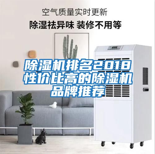 除濕機排名2018性?xún)r(jià)比高的除濕機品牌推薦