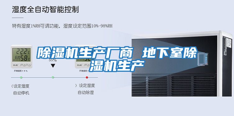除濕機生產(chǎn)廠(chǎng)商 地下室除濕機生產(chǎn)