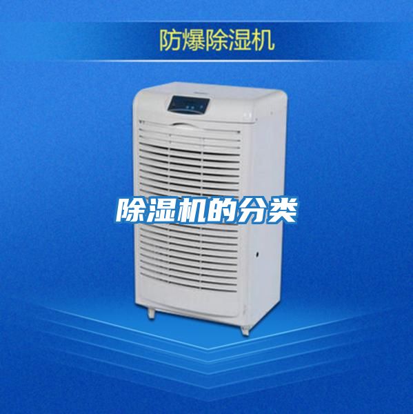 除濕機的分類(lèi)