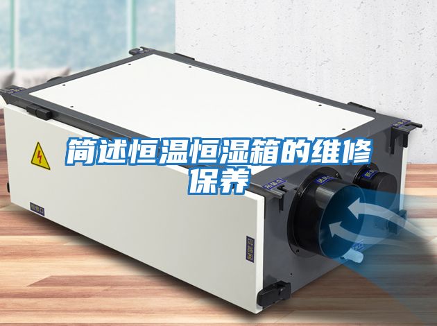 簡(jiǎn)述恒溫恒濕箱的維修保養