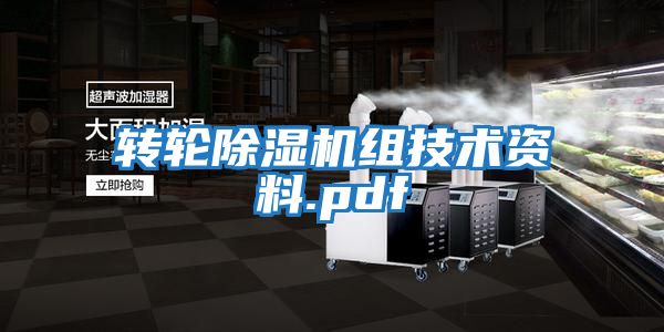 轉輪除濕機組技術(shù)資料.pdf