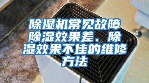 除濕機常見(jiàn)故障除濕效果差、除濕效果不佳的維修方法