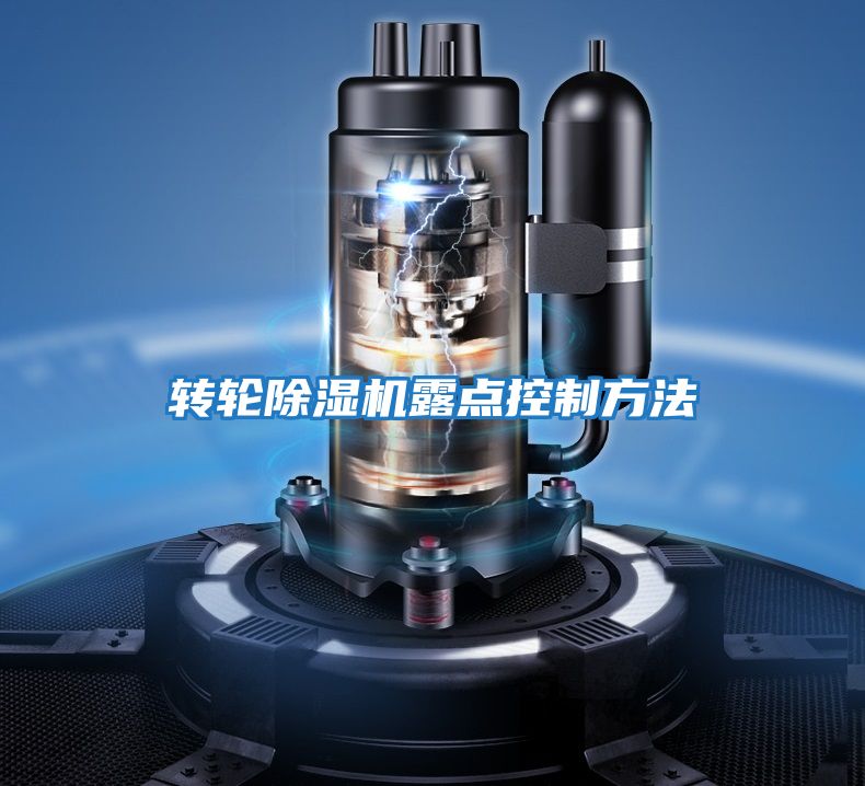 轉輪除濕機露點(diǎn)控制方法