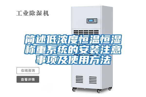 簡(jiǎn)述低濃度恒溫恒濕稱(chēng)重系統的安裝注意事項及使用方法