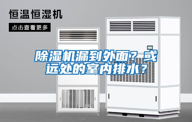 除濕機漏到外面？或遠處的室內排水？