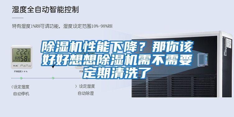 除濕機性能下降？那你該好好想想除濕機需不需要定期清洗了