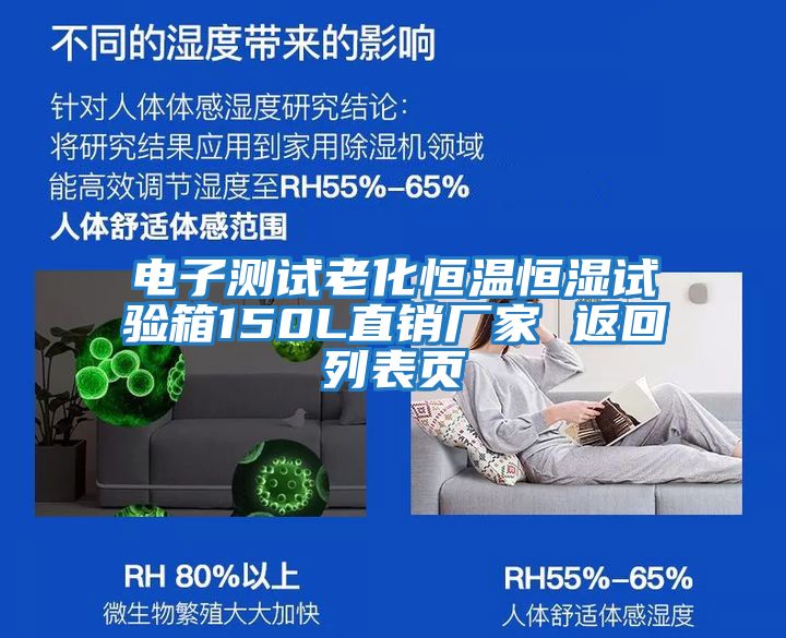 電子測試老化恒溫恒濕試驗箱150L直銷(xiāo)廠(chǎng)家 返回列表頁(yè)