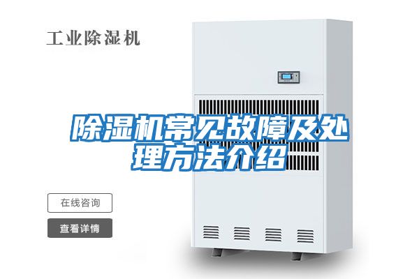 除濕機常見(jiàn)故障及處理方法介紹