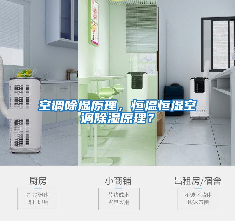 空調除濕原理，恒溫恒濕空調除濕原理？