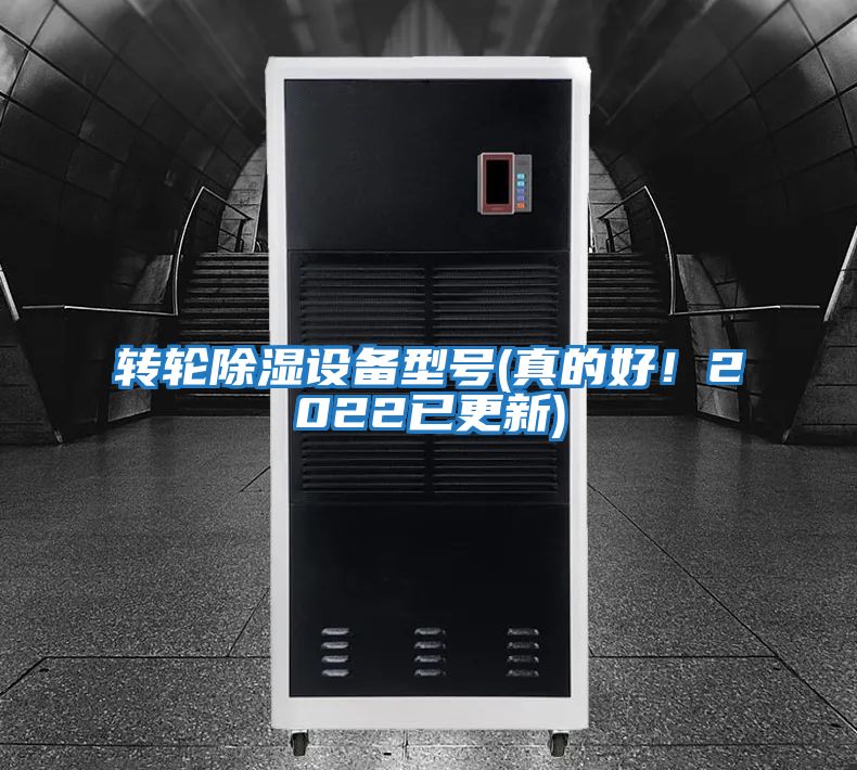 轉輪除濕設備型號(真的好！2022已更新)