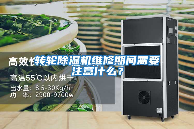 轉輪除濕機維修期間需要注意什么？