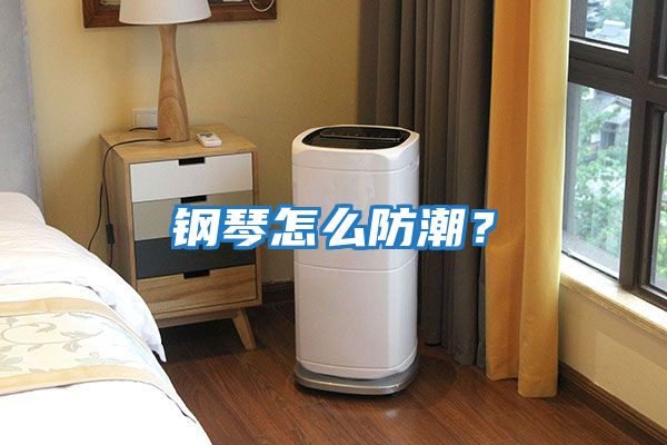 鋼琴怎么防潮？