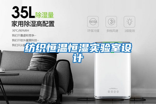 紡織恒溫恒濕實(shí)驗室設計