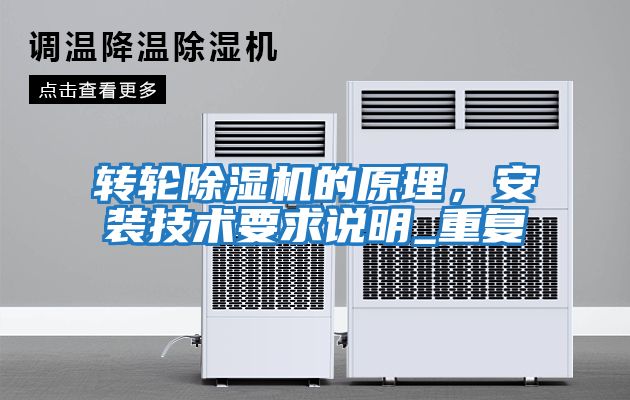 轉輪除濕機的原理，安裝技術(shù)要求說(shuō)明_重復