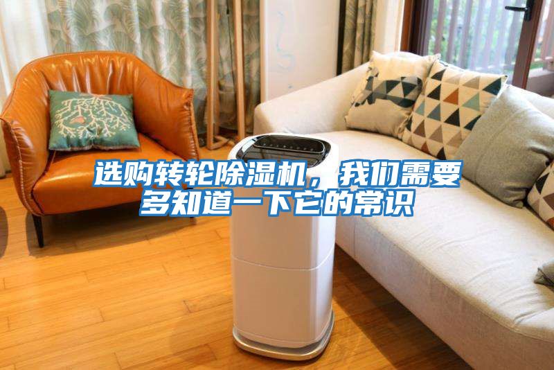 選購轉輪除濕機，我們需要多知道一下它的常識
