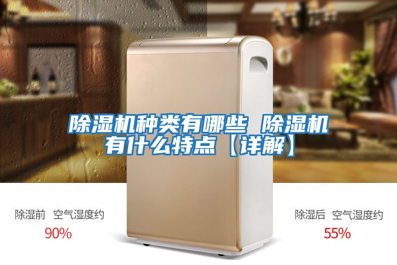 除濕機種類(lèi)有哪些 除濕機有什么特點(diǎn)【詳解】