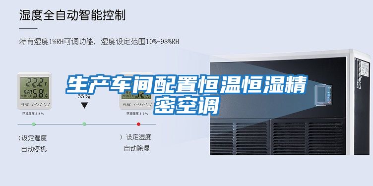 生產(chǎn)車(chē)間配置恒溫恒濕精密空調