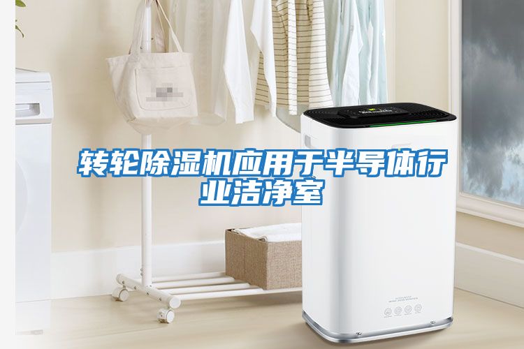 轉輪除濕機應用于半導體行業(yè)潔凈室