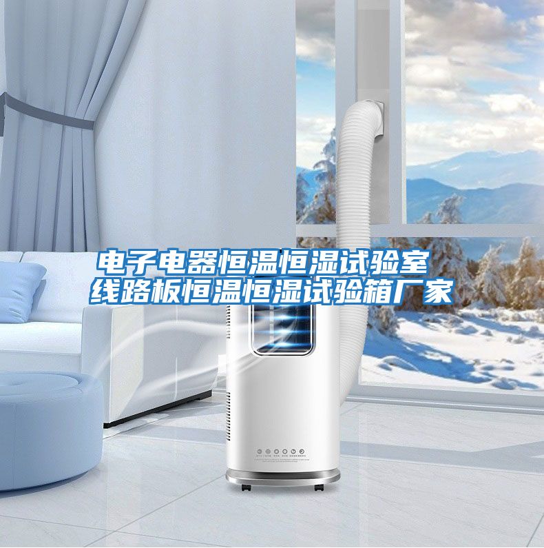 電子電器恒溫恒濕試驗室 線(xiàn)路板恒溫恒濕試驗箱廠(chǎng)家