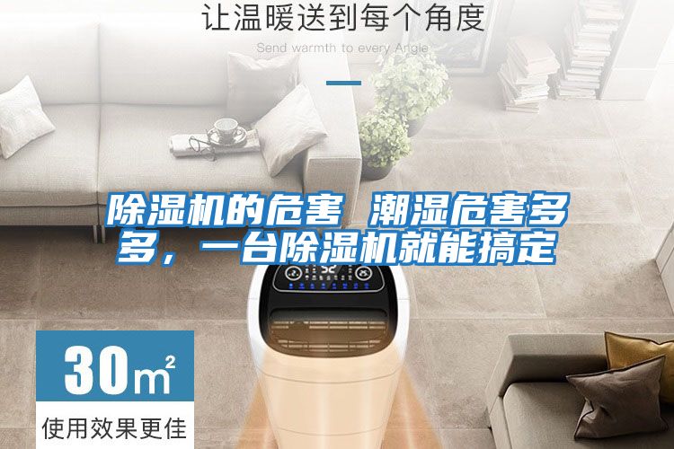 除濕機的危害 潮濕危害多多，一臺除濕機就能搞定